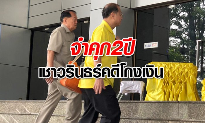 ศาลฎีกาสั่งจำคุก "เชาวรินธร์" คดีฉ้อโกงเงินซื้อปูน 2 ปี ไม่รอลงอาญา