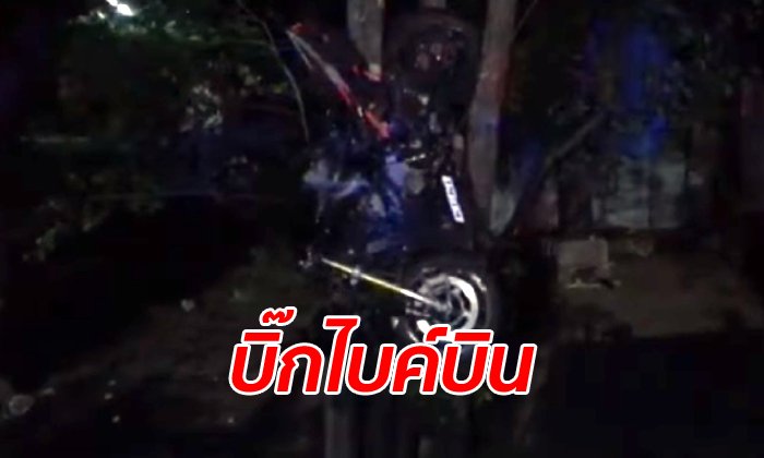สาวนักบิดซิ่งหลุดโค้งปราบเซียน บิ๊กไบค์ลอยไปค้างบนต้นไม้ คนขับเจ็บสาหัส