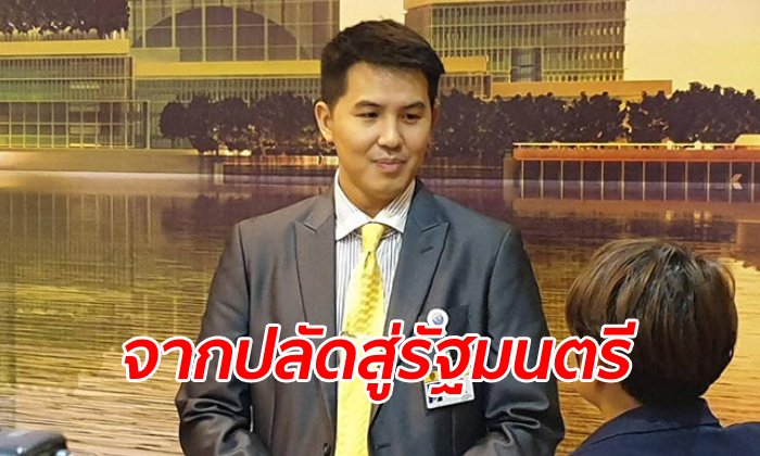เปิดประวัติ "อธิรัฐ รัตนเศรษฐ" รัฐมนตรีอายุน้อยที่สุดใน ครม.ประยุทธ์ 2/1