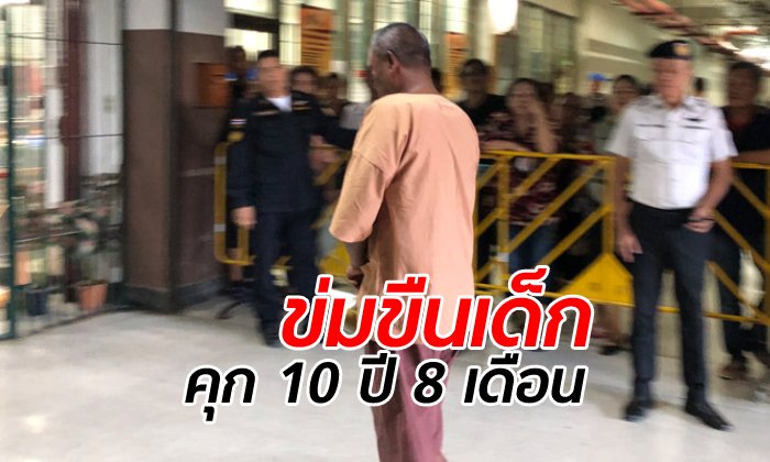 คุก 10 ปี 8 เดือน "บังนัด" ข่มขืนเด็กหญิง 12 ขวบ ในตึกร้างรามคำแหง