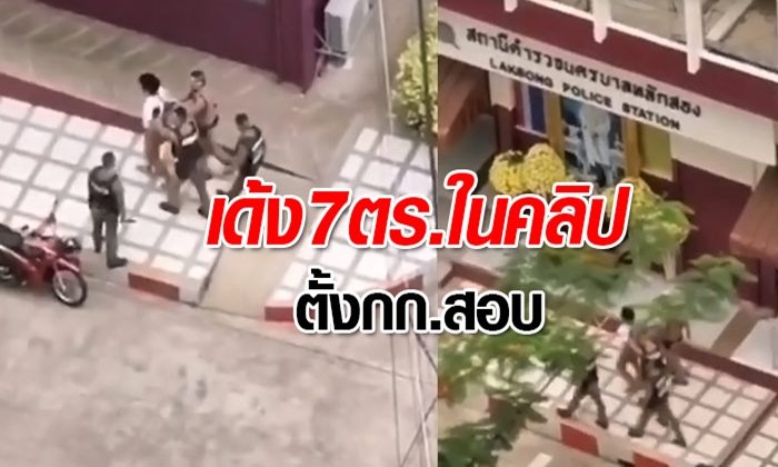 สั่งย้าย-ตั้งกรรมการสอบ 7 ตำรวจ หลังคลิปรุมทำร้ายผู้ต้องหาถูกใส่กุญแจมือว่อนเน็ต