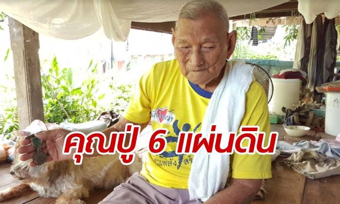 คุณปู่ผู้พิชิต 2 สงคราม ยืนหยัดในวัย 113 ปี ใช้ชีวิตผ่านมาแล้ว 6 แผ่นดิน