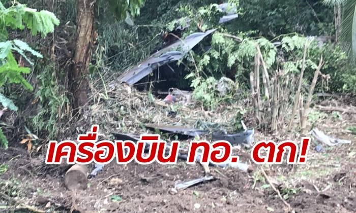 เครื่องบินฝึก L-39 กองทัพอากาศตกที่เชียงใหม่ ยืนยันทหารเสียชีวิต 1 นาย