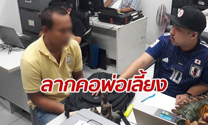 ตำรวจลากคอ "พ่อเลี้ยงหื่น" ปิดปากลูกสาว-ข่มขืนแรมปี จนตั้งท้อง