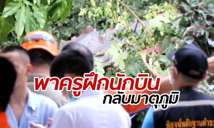 ญาติร่ำไห้เคลื่อนร่าง "ครูฝึก" เครื่องบินตกเชียงใหม่ ทหารเข้าเคลียร์พื้นที่แล้ว