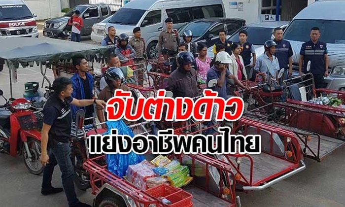 แม่สอดเอาจริง! เดินหน้าลุยจับ "แรงงานต่างด้าว" แย่งอาชีพคนไทย