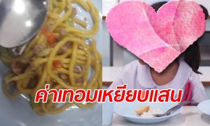 ผู้ปกครองรับไม่ได้ จ่ายค่าเทอมเหยียบแสน มื้อเที่ยงลูกๆ ได้กินแค่เศษอาหาร