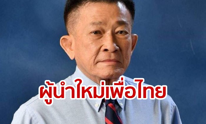 เพื่อไทยเลือก สมพงษ์ อมรวิวัฒน์ ส.ส.เชียงใหม่ เป็นหัวหน้าพรรค! นำทัพฝ่ายค้าน