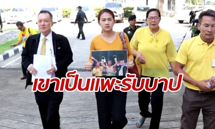 เมียเจ้าแม็กซ์ นักมวยแชมป์สภามวยฯ ร้องเป็นแพะรับบาป ตำรวจจับผิดตัว