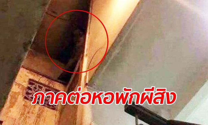 หอพักผีสิงภาค 2 เพื่อนเช่าห้องต่อไม่รู้ประวัติความหลอน เจอดีถึงขั้นผีเข้าแฟนสาว