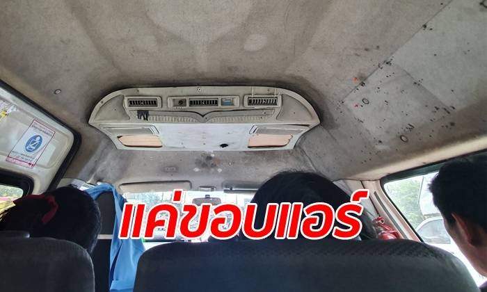 ผู้โดยสารโวยเพดานรถตู้มีเชื้อรา พนักงานขายตั๋วยันความสะอาด 90 เปอร์เซ็นต์