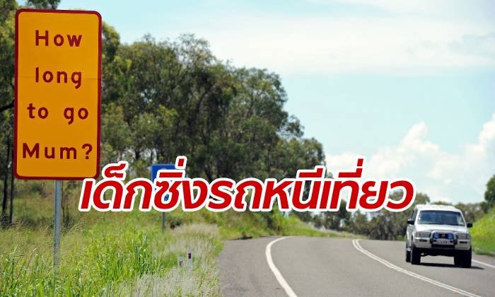 ตำรวจไล่กวด 4 เด็กแอบขโมยรถ จัดโร้ดทริปขับหนีไปไกลกว่า 600 กม.