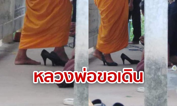 แฟชั่นนิสต้าผ้าเหลือง! ชาวเน็ตแชร์หลวงพ่อสวมส้นสูง ไม่ฟันธงใจรัก หรือแค่ย้ายรองเท้าญาติโยม