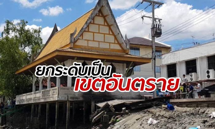 สมุทรสงครามประกาศ "ห้ามเข้า" สั่งพื้นที่ศาลาริมน้ำถล่มเป็นเขตอันตราย