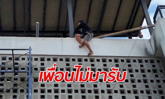 สาวร้อยเอ็ดถูกเพื่อนทิ้งไว้กระบี่ ยืนรอจนเป็นลมชัก ปีนตึกชั้น 3 ทำท่าจะฆ่าตัวตาย