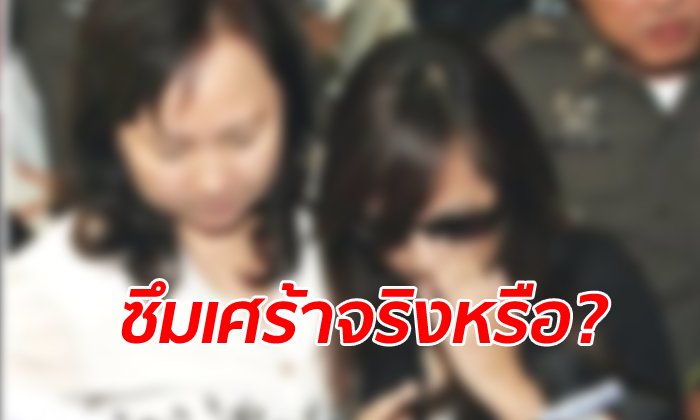 จิตแพทย์ดังสงสัย "แม่แพรวา" อ้างลูกป่วยซึมเศร้า ท้างัดใบรับรองแพทย์มาโชว์