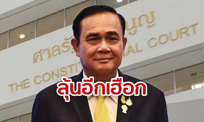 ด่วน! ศาลรัฐธรรมนูญรับวินิจฉัยคุณสมบัติ "บิ๊กตู่" แต่ไม่ต้องหยุดปฏิบัติหน้าที่
