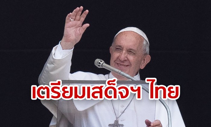 พระสันตะปาปา มีลุ้นเสด็จเยือนไทย พ.ย. นี้ ก่อนลัดฟ้าปฏิบัติพระราชกรณียกิจที่ญี่ปุ่น