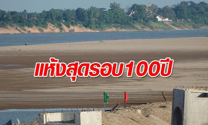 เปิดภาพถ่ายดาวเทียม "สามเหลี่ยมทองคำ" แล้งหนักมาก