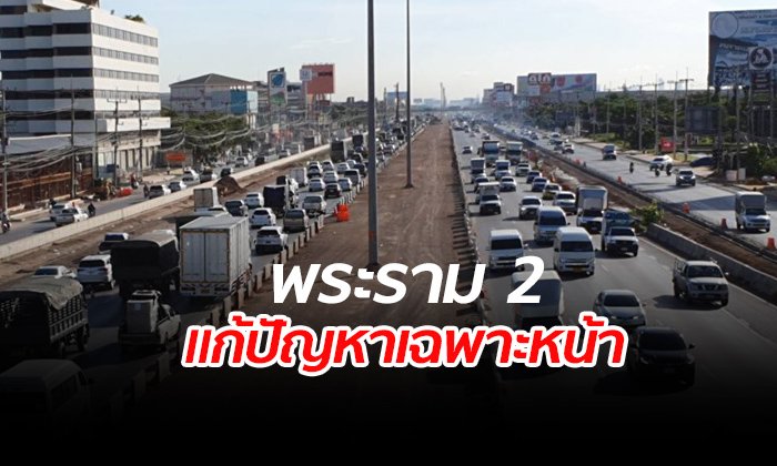 รมว.คมนาคมสั่งผู้ว่าฯ-ตร.แก้ปัญหารถติดพระราม 2 หลังพบรถวิ่งกว่า 2 แสนคันต่อวัน
