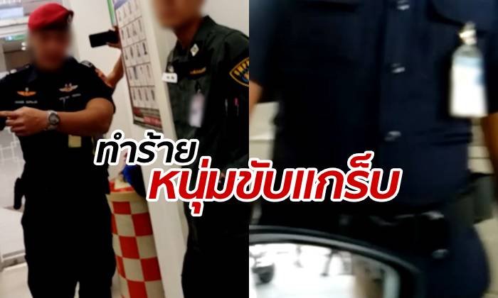 หนุ่มแกร็บคาร์งัดคลิปร้องสื่อ อ้าง รปภ.สนามบินเชียงใหม่ซ้อมอ่วม