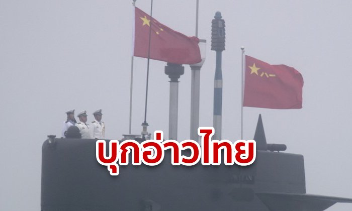 สื่อสหรัฐแฉ จีน-กัมพูชา เซ็นสัญญาตั้งฐานทัพริมอ่าวไทย! หวั่นความมั่นคงอาเซียน