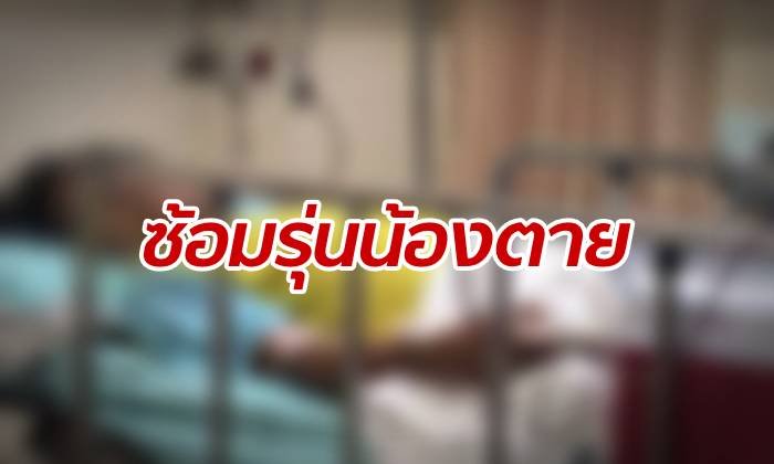 รุ่นพี่โหดดอดเข้ามอบตัว ปิดไฟ- สั่งซ่อมรุ่นน้อง ทำร้ายถึงขั้นขาดใจตาย