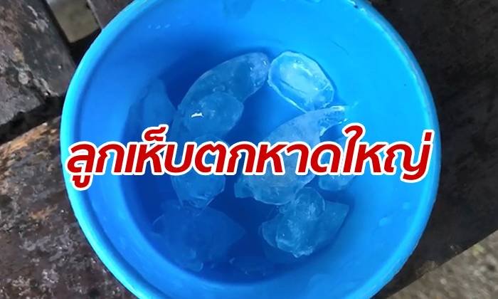 คนหาดใหญ่ตื่นตะลึง! พายุลูกเห็บเทลงมา พร้อมฝนตกกระหน่ำ