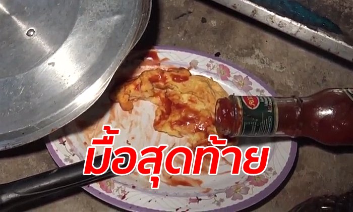 ผัวหึงโหดใช้เหล็กแทงขมับเมียตาย สภาพศพมือยังกำเศษข้าวไข่เจียว