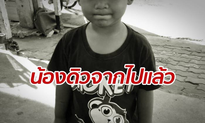 สิ้นใจแล้ว "น้องดิว" เหยื่อพี่เลี้ยงโหด หลังยุติการรักษา ตำรวจจ่อแจ้งข้อหาเพิ่ม