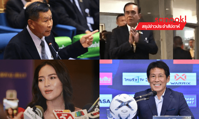 สรุปข่าวเด่นรอบสัปดาห์ ประจำวันที่ 21 - 27 ก.ค. 2562