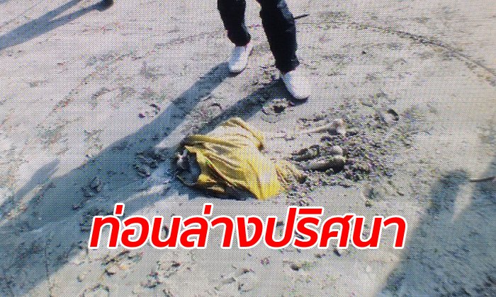 หาปลาเจอศพ "ท่อนล่างมนุษย์" เกยหาดตรัง เหลือแต่กระดูกกับกางเกง