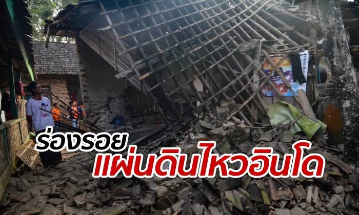 เปิดภาพความเสียหาย แผ่นดินไหว 6.8 อินโดนีเซีย บ้านถล่มพังเป็นแถบ