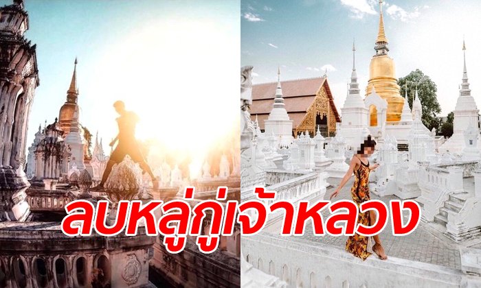 ตระกูล ณ เชียงใหม่ สุดทน! ติดตั้งป้ายห้ามนักท่องเที่ยวเข้ากู่เจ้าหลวง