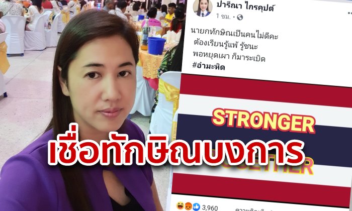 ปารีณา โพสต์ทักษิณอยู่เบื้องหลังระเบิด ลั่น "เป็นคนไม่ดี" วอนรู้แพ้รู้ชนะ