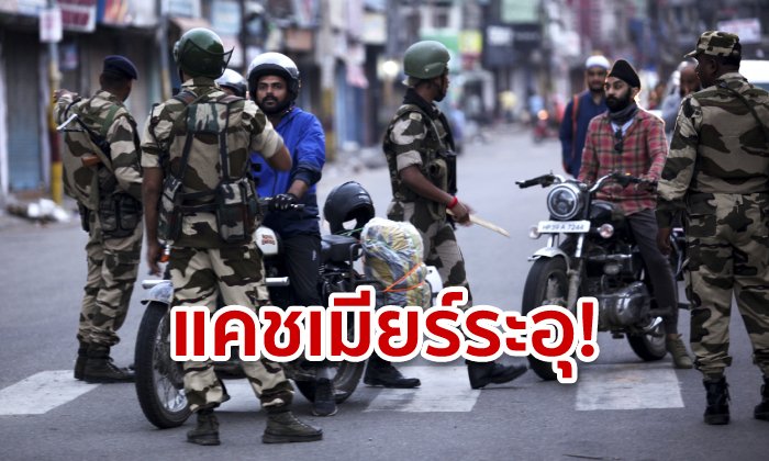 อินเดียเย้ยปากีสถาน! ลดสถานะแคชเมียร์ ไม่ให้ปกครองตนเอง ส่งทหารหลายหมื่นคุมพื้นที่