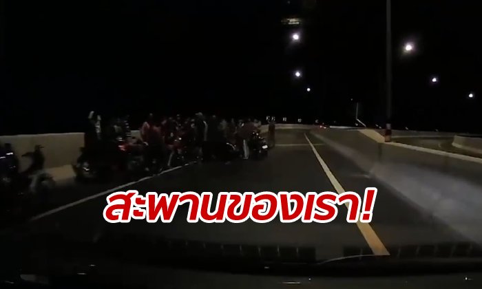 ไม่กลัวอันตราย! กลุ่มเด็กแว้นปิดถนนมั่วสุมกันบนสะพานในช่วงกลางดึก (คลิป)
