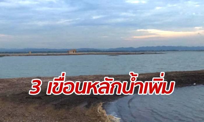 ระดับน้ำ 3 เขื่อนหลัก ปริมาณเพิ่มขึ้น ขณะที่ "ป่าสักฯ" ยังลดต่อเนื่อง