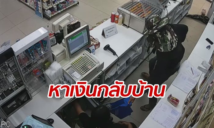 รวบหนุ่มบุกเดี่ยวจี้ชิงทรัพย์ร้านสะดวกซื้อ สารภาพทำไปเพราะฤทธิ์สุรา