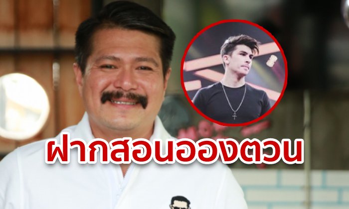 วัน อยู่บำรุง ร่วมแจม! ฝากสั่งสอน อองตวน ปินโต ผ่านโพสต์เฟซบุ๊ก โบ๊ท ณัฐเดช