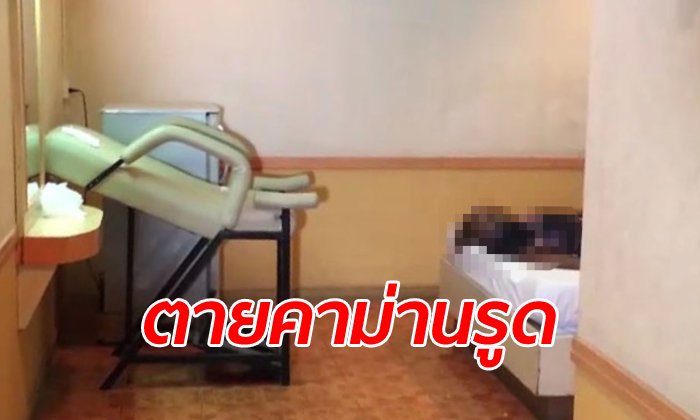 หนุ่มวัย 34 ควงสาวเข้าม่านรูด ข้ามคืนดับปริศนาคาเตียง ผู้หญิงหายตัวลึกลับ