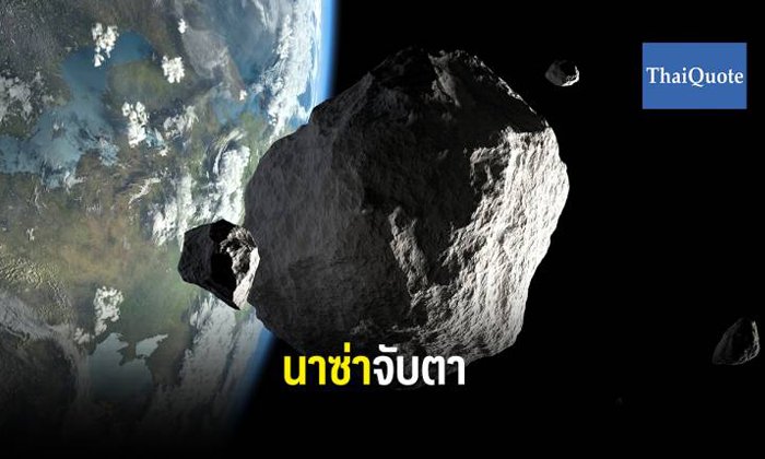 ดาวเคราะห์น้อย “พีเจ”เตรียมพุ่งผ่านโลก 16 ส.ค.นี้