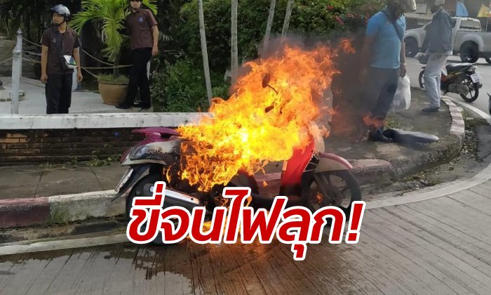 ไฟไหม้รถจักรยานยนต์ ลูก 2 คนกระโดดหนีตายรอดหวุดหวิด