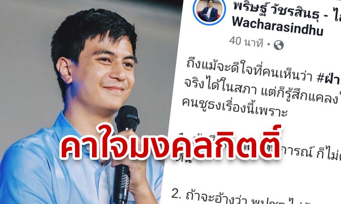 ไอติม พริษฐ์ จวกมงคลกิตติ์ ถ้ายึดมั่นอุดมการณ์จริง แล้วโกหกประชาชน-โหวตให้ลุงตู่ทำไม