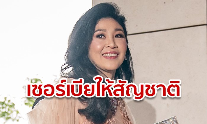 ยิ่งลักษณ์ ได้รับสัญชาติเซอร์เบีย สื่อท้องถิ่นเผยเป็นประโยชน์ต่อประเทศ