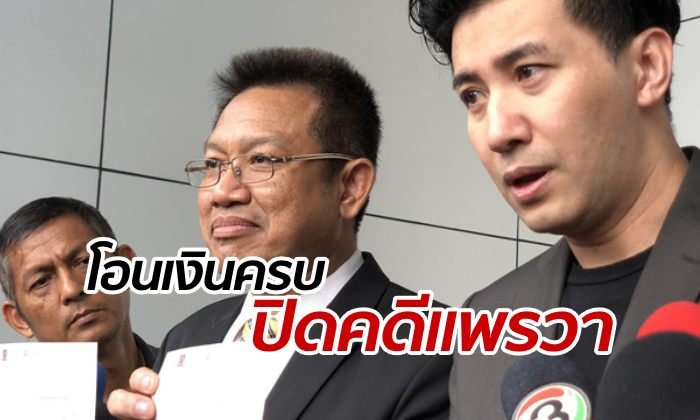 ศาลแพ่งโอนเงินให้ 27 ผู้เสียหายคดี "แพรวา 9 ศพ" ครบแล้ว