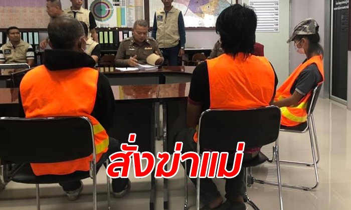 รวบลูกสาวจ้างมือปืนสั่งฆ่าแม่ หวังเงินประกัน-มรดก เอาไปประกันตัวแฟนหนุ่ม