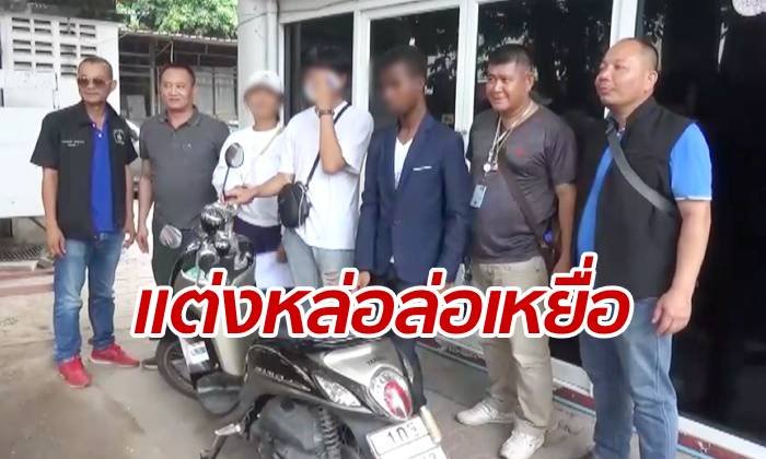 ตำรวจรวบ "หนุ่มลูกครึ่งอเมริกัน" แต่งตัวหล่อเนี๊ยบ ปล้นล่าเหยื่อเชียงใหม่