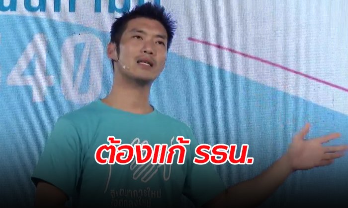 “ธนาธร” มองปัญหาการเมืองทำประเทศอึมครึม แนะทางรอดต้องแก้ รธน.