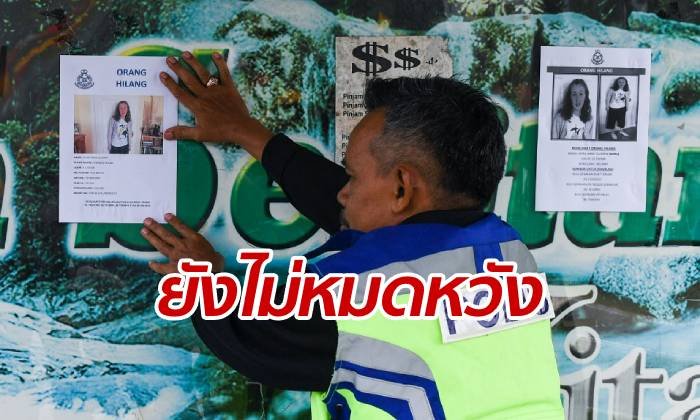 ยังไม่สิ้นหวัง มาเลย์เดินหน้าค้นหา "เด็กพัฒนาการช้า" หายไปเกือบ 7 วัน